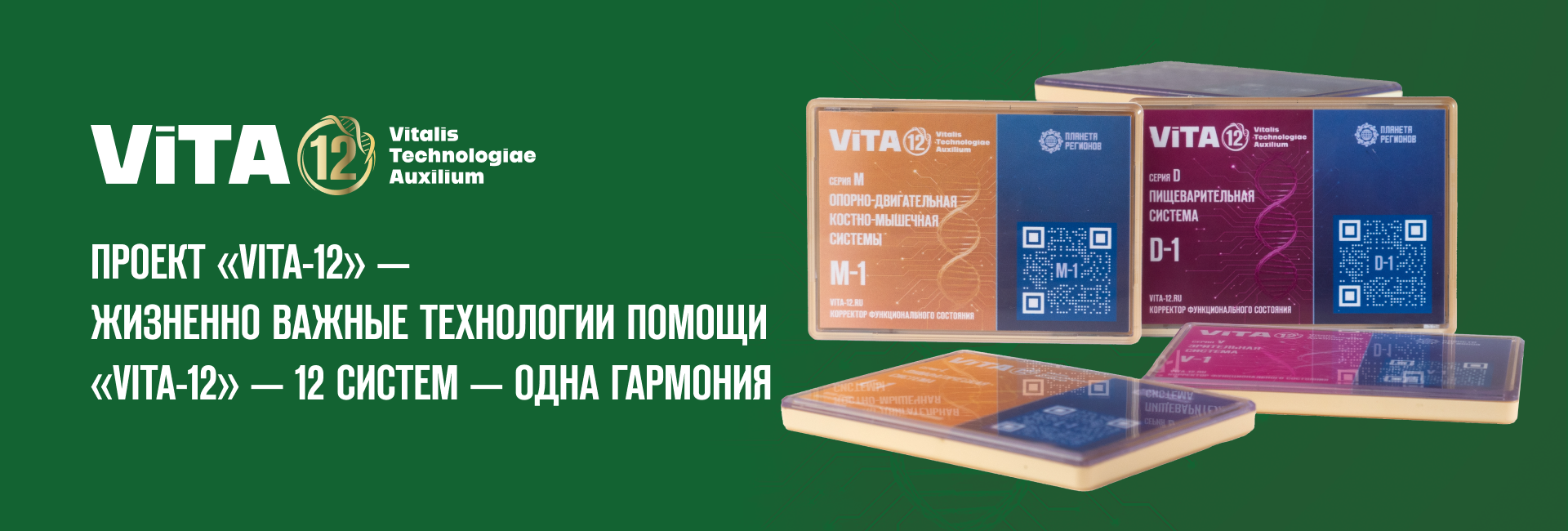 ПРОЕКТ «ViTA-12» ЖИЗНЕННО ВАЖНЫЕ ТЕХНОЛОГИИ ПОМОЩИ