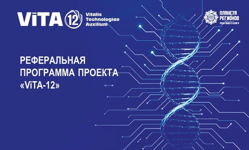 РЕФЕРАЛЬНАЯ ПРОГРАММА ПРОЕКТА «ViTA-12»