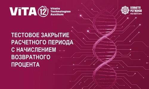 ТЕСТОВОЕ ЗАКРЫТИЕ РАСЧЕТНОГО ПЕРИОДА С НАЧИСЛЕНИЕМ ВОЗВРАТНОГО ПРОЦЕНТА