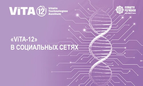 «ViTA-12» В СОЦИАЛЬНЫХ СЕТЯХ