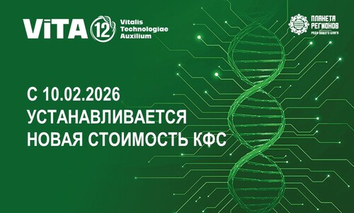 С 10.02.2026 УСТАНАВЛИВАЕТСЯ НОВАЯ СТОИМОСТЬ КФС