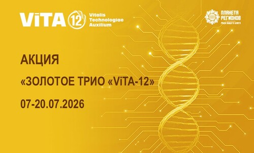 АКЦИЯ «ЗОЛОТОЕ ТРИО «ViTA-12» 07-20.07.2026