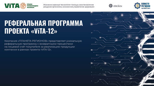 РЕФЕРАЛЬНАЯ ПРОГРАММА ПРОЕКТА «ViTA-12»